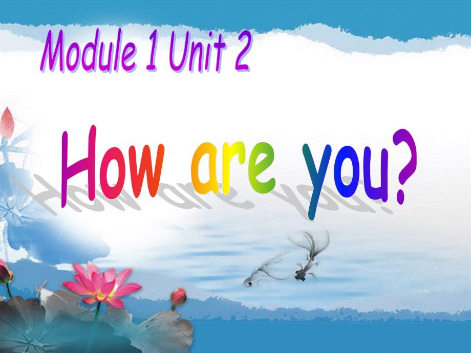 外研社三年级英语上M1U2 How are you课件.ppt_第1页