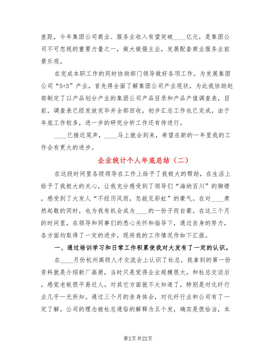 企业统计个人年底总结(11篇)_第2页