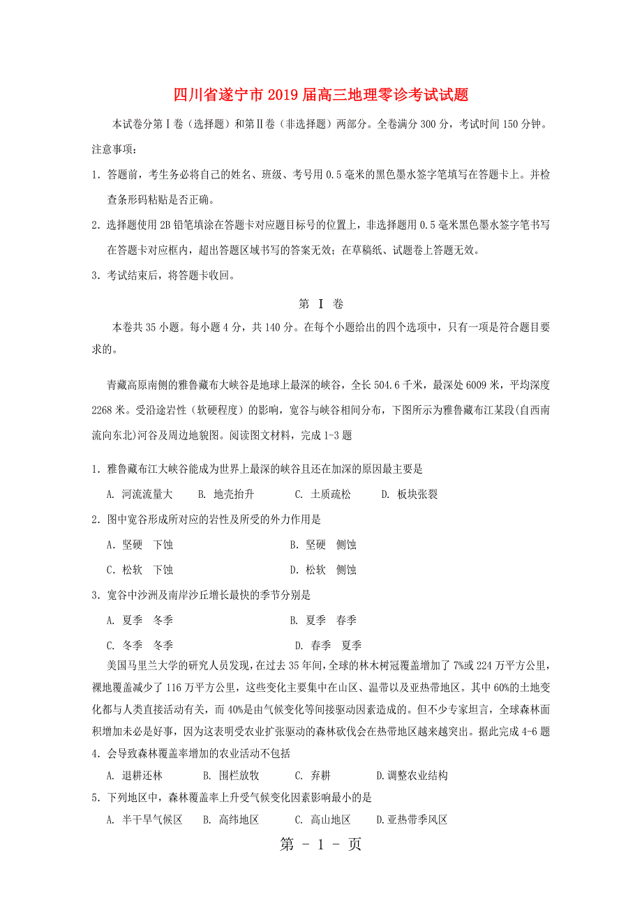 2023年四川省遂宁市届高三地理零诊考试试题.doc_第1页