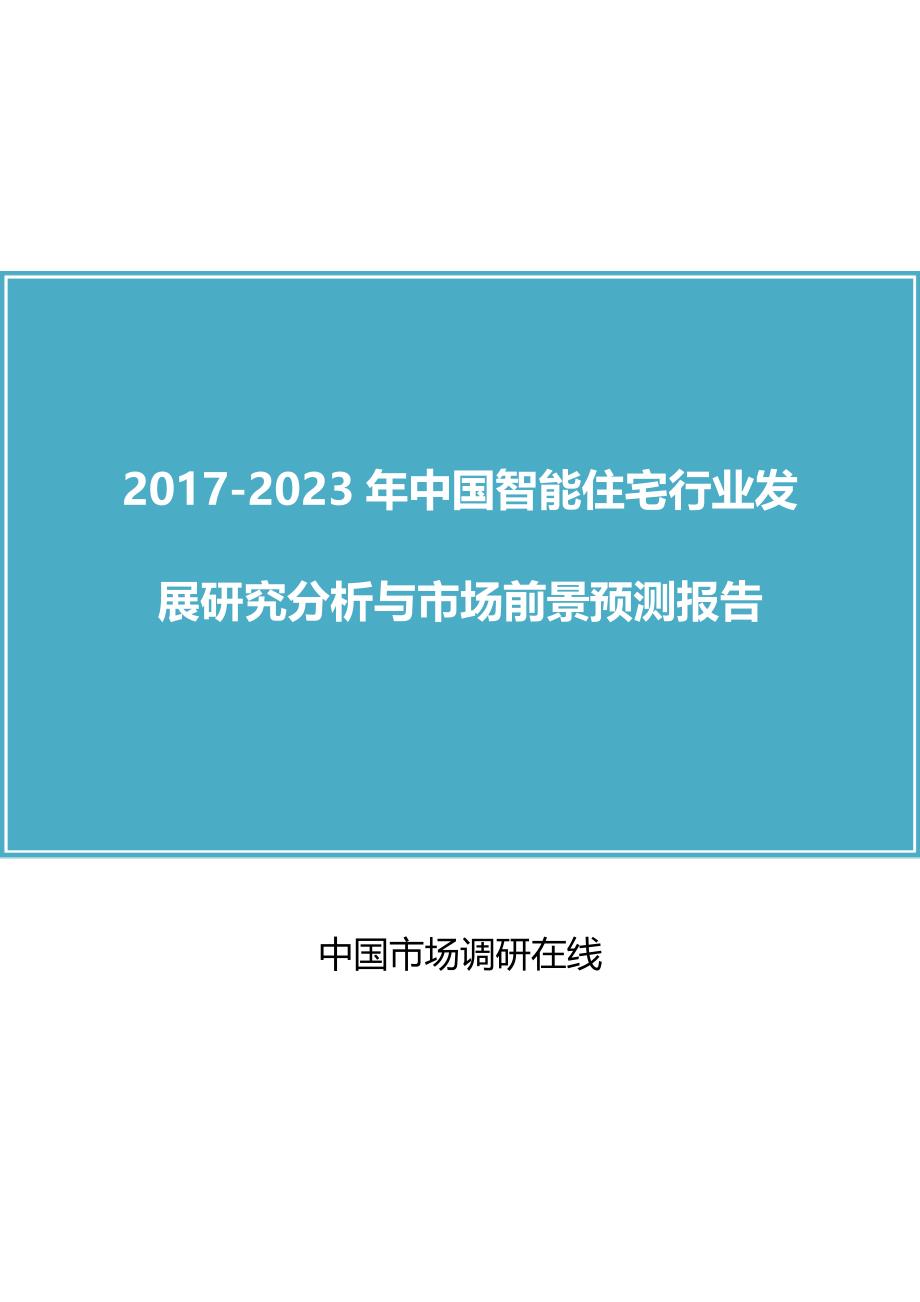 中国智能住宅行业研究分析报告_第1页