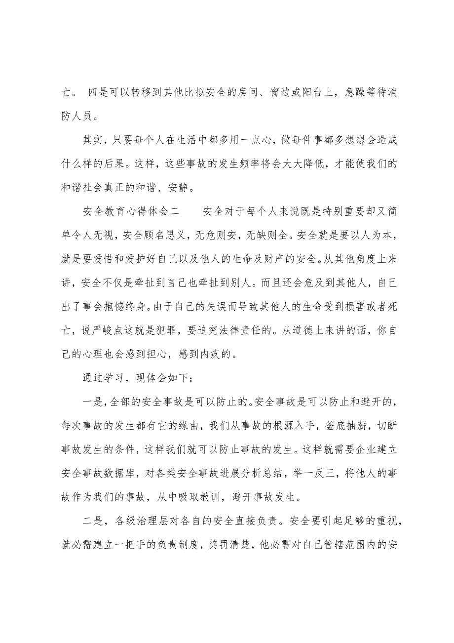 安全教育心得体会模板.docx_第3页