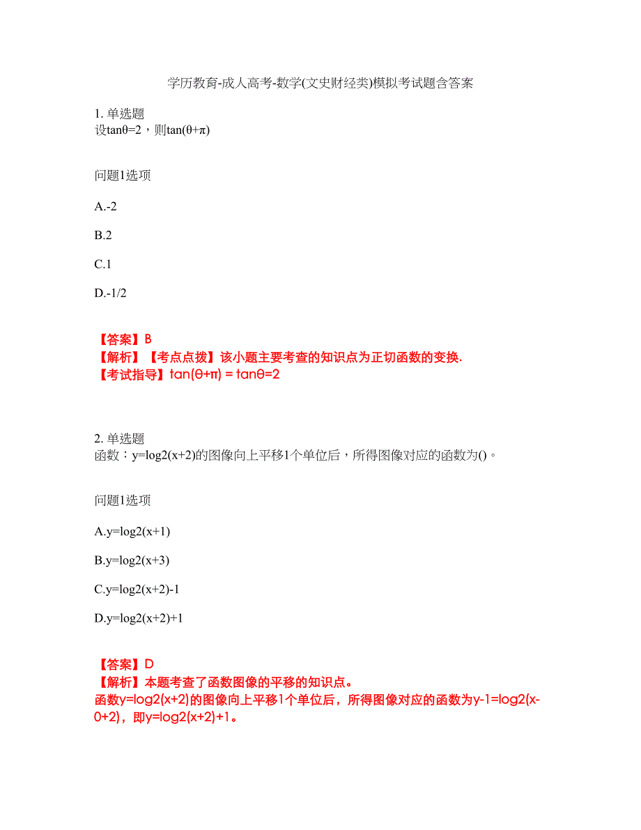 学历教育-成人高考-数学(文史财经类)模拟考试题含答案37_第1页