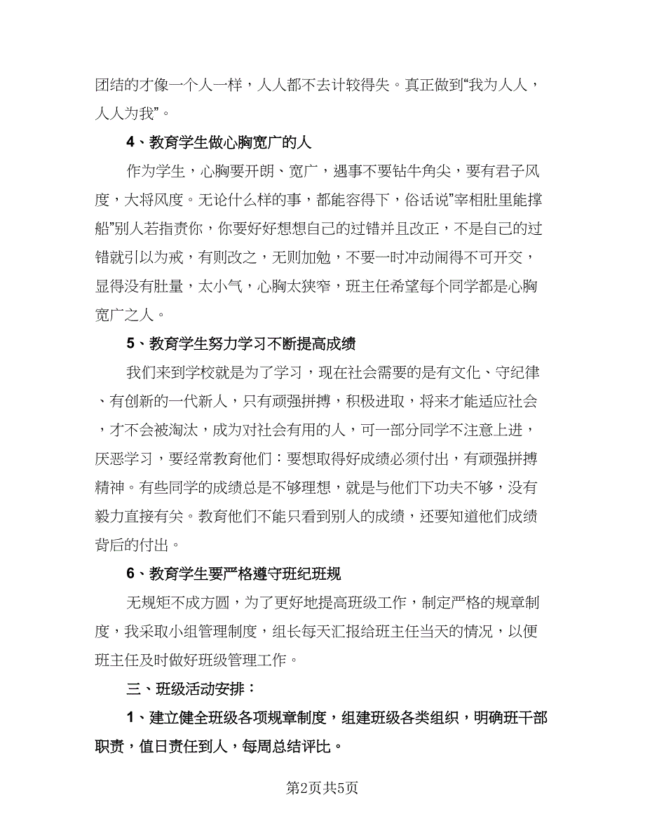 五年级班主任上学期工作计划模板（二篇）.doc_第2页