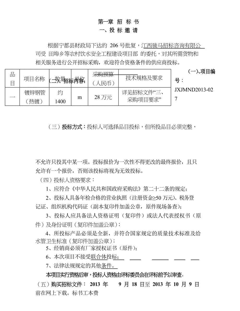 宁都县田埠乡等农村饮水安全工程建设项目部镀锌钢管_第3页