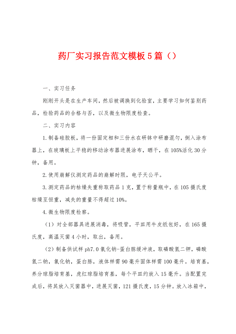 药厂实习报告范文模板5篇.doc_第1页