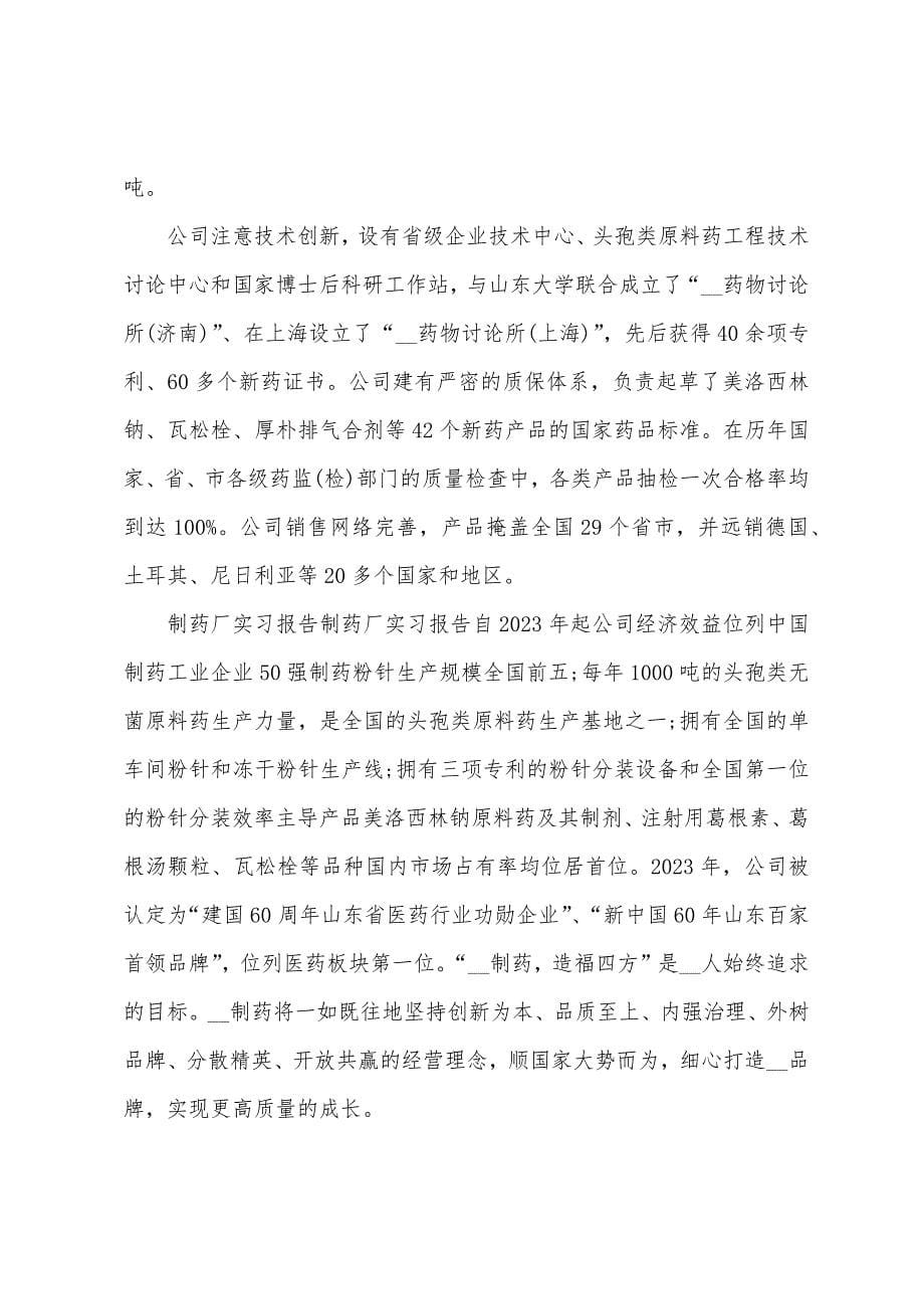 药厂实习报告范文模板5篇.doc_第5页