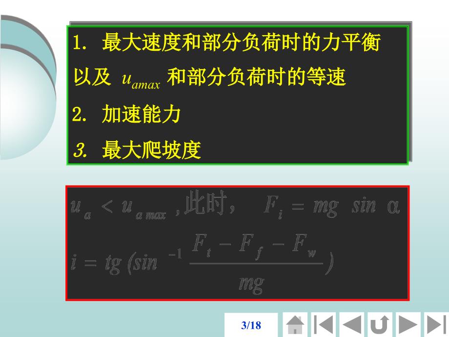 汽车驱动力-行驶阻力平衡图讲课教案_第3页