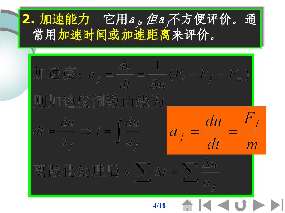 汽车驱动力-行驶阻力平衡图讲课教案_第4页