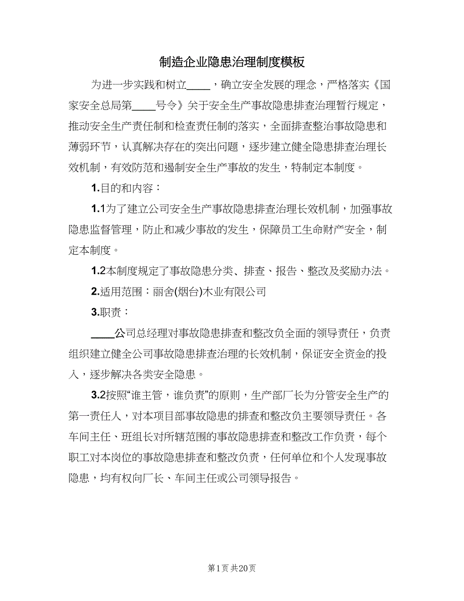 制造企业隐患治理制度模板（四篇）.doc_第1页