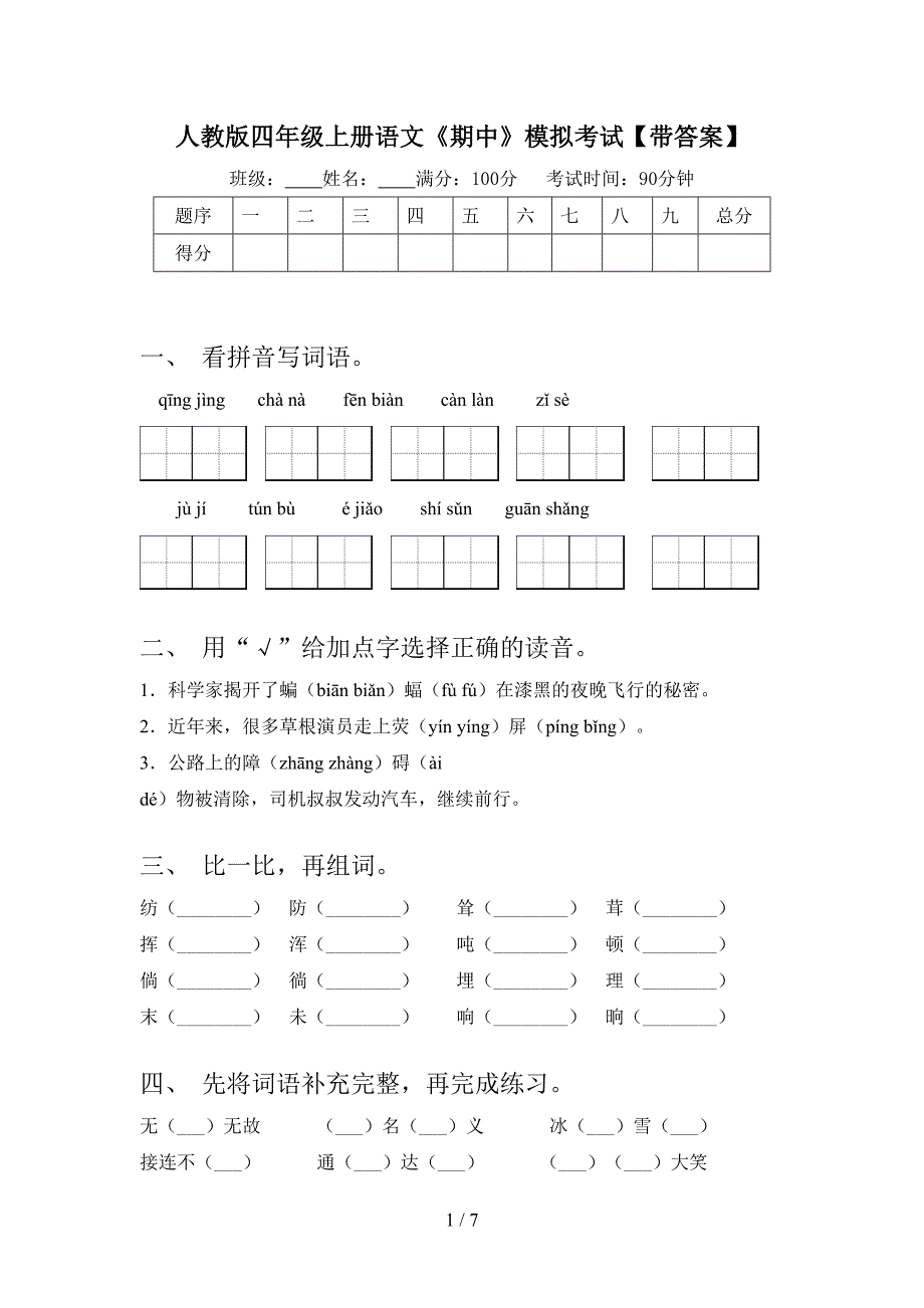 人教版四年级上册语文《期中》模拟考试【带答案】.doc_第1页