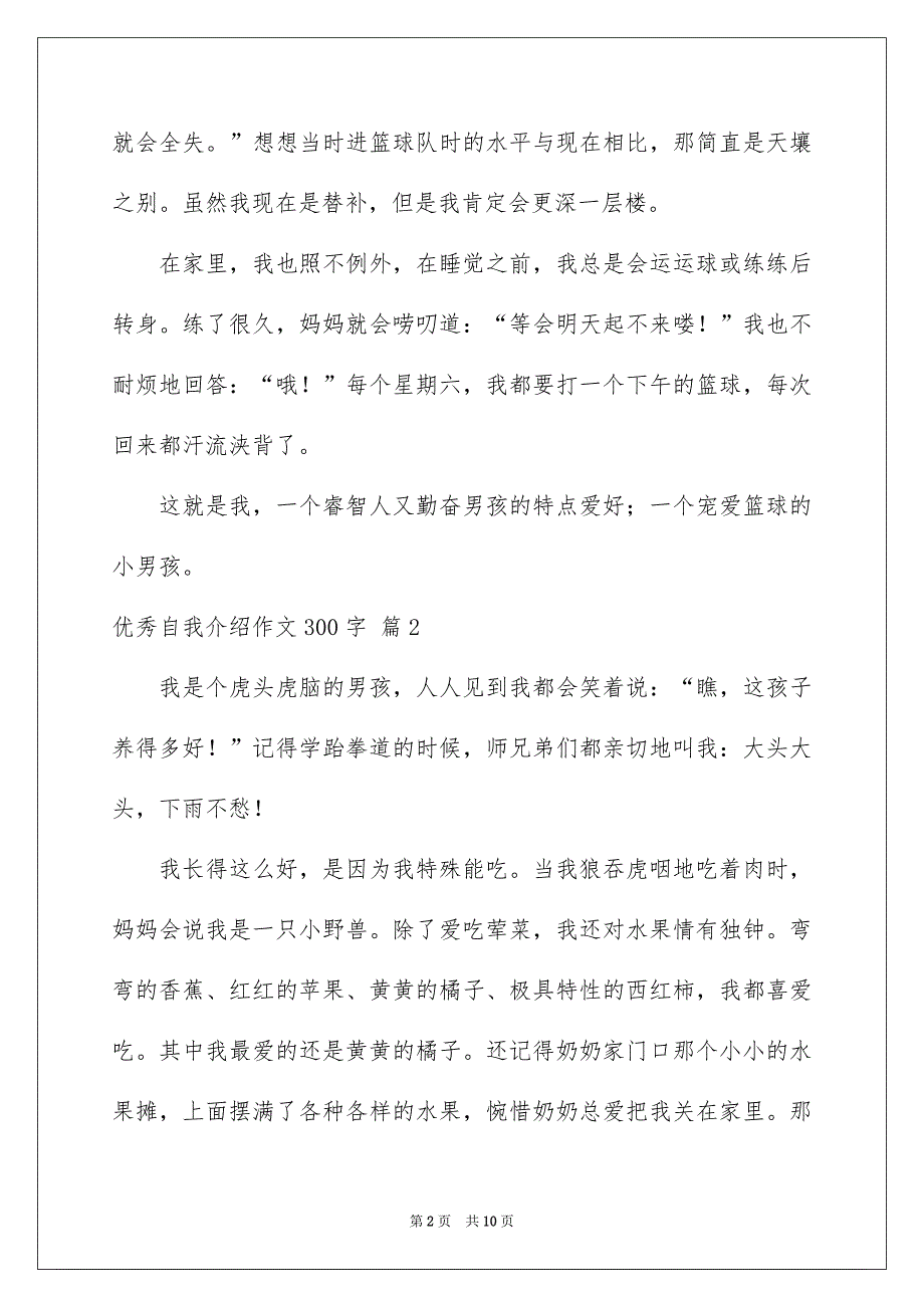 优秀自我介绍作文300字九篇_第2页