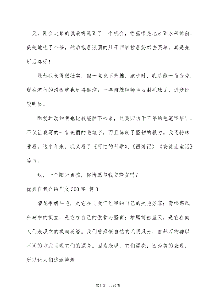 优秀自我介绍作文300字九篇_第3页