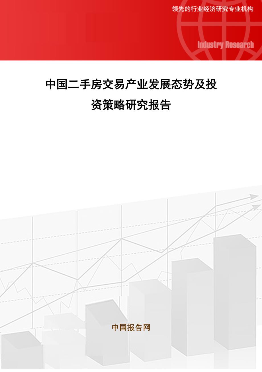 中国二手房交易产业发展态势及投资策略研究报告_第1页