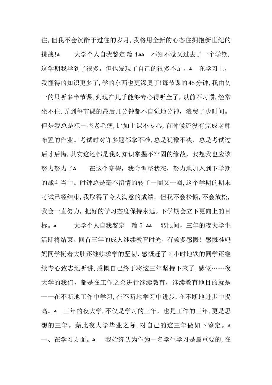 关于大学个人自我鉴定范文合集六篇_第5页