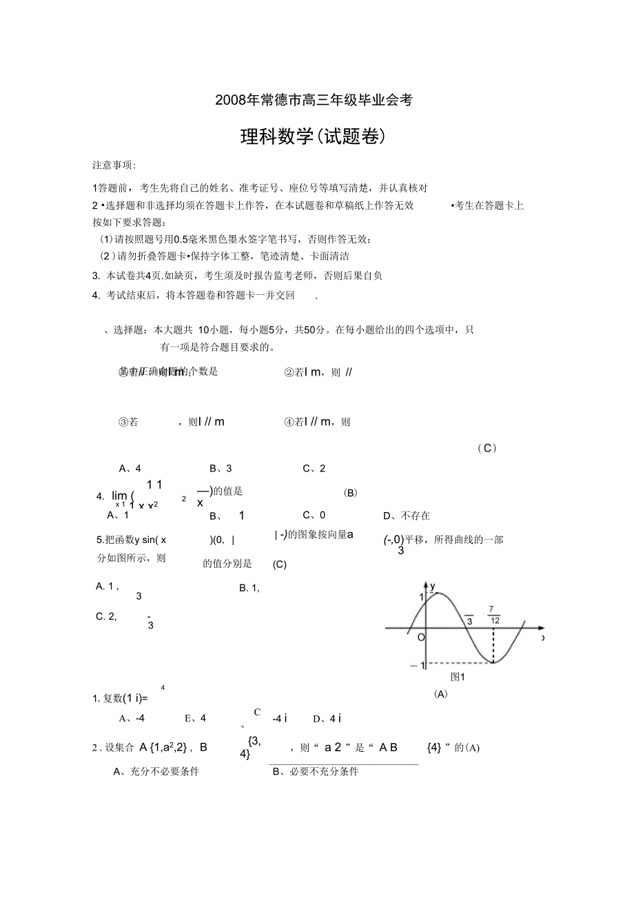 08年湖南常德高三会考-理科数学_第1页