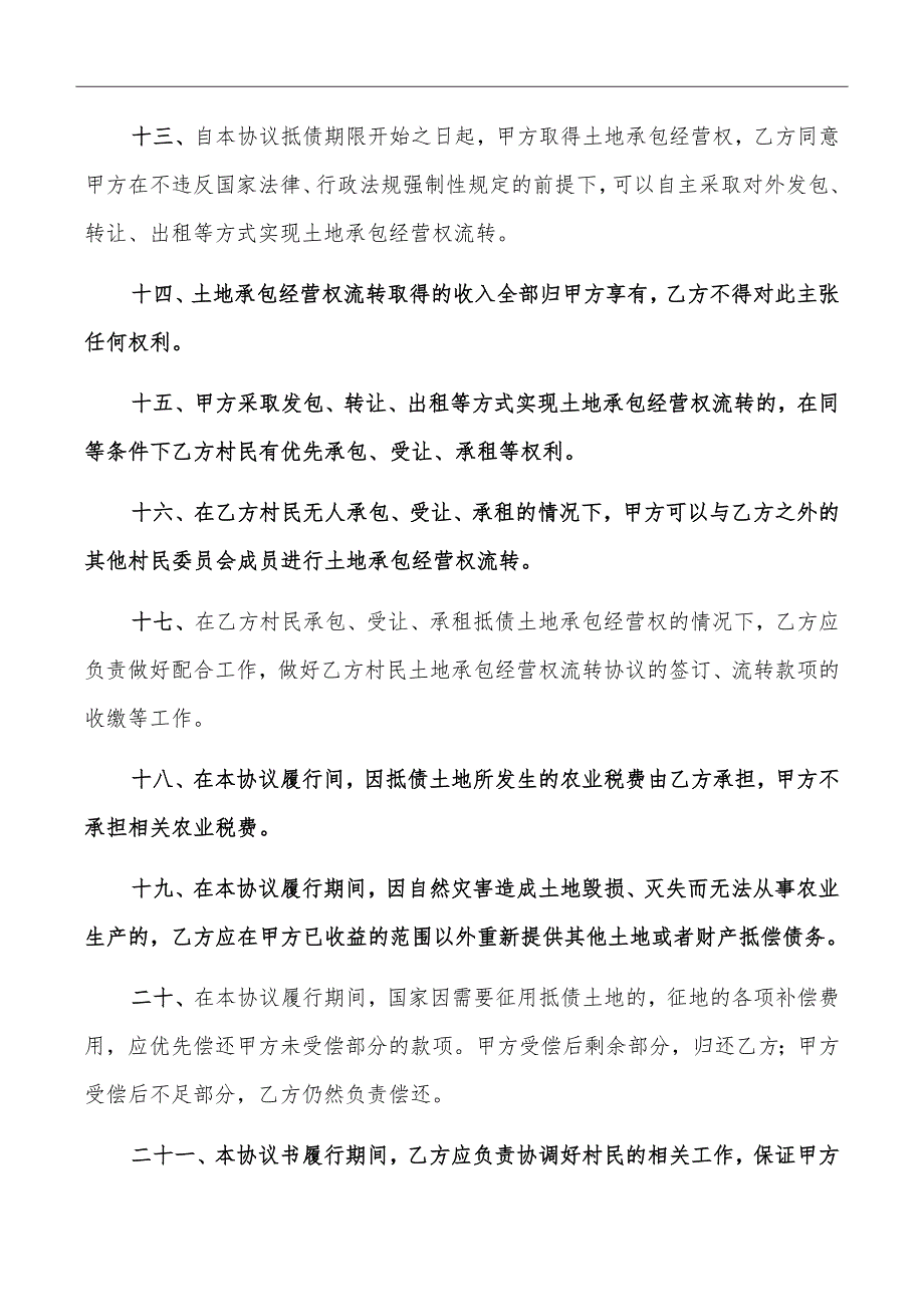 承包经营权抵偿债务协议书格式范文_第4页