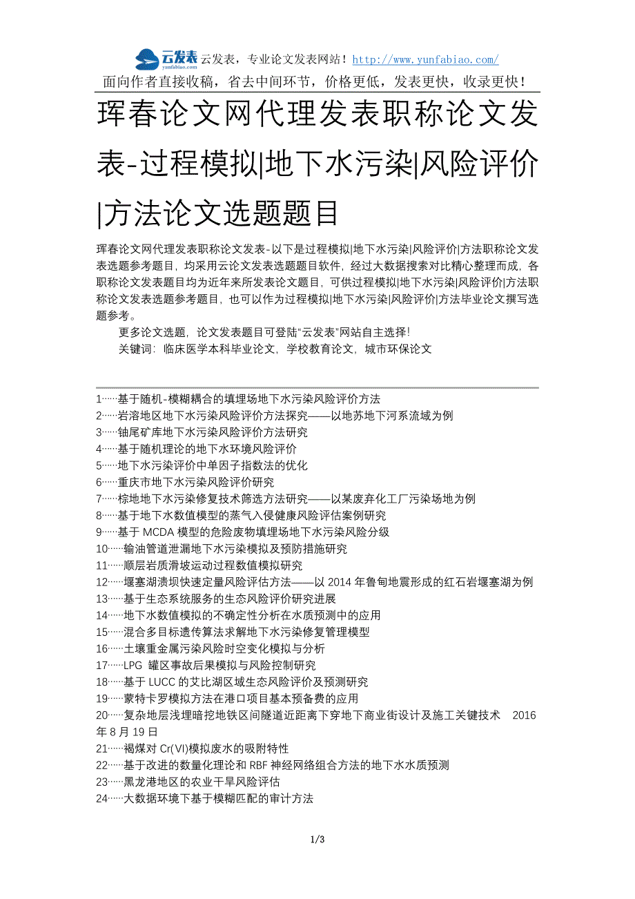 珲春网代理发表职称发表-过程模拟地下水污染风险评价方法选题题目.docx_第1页