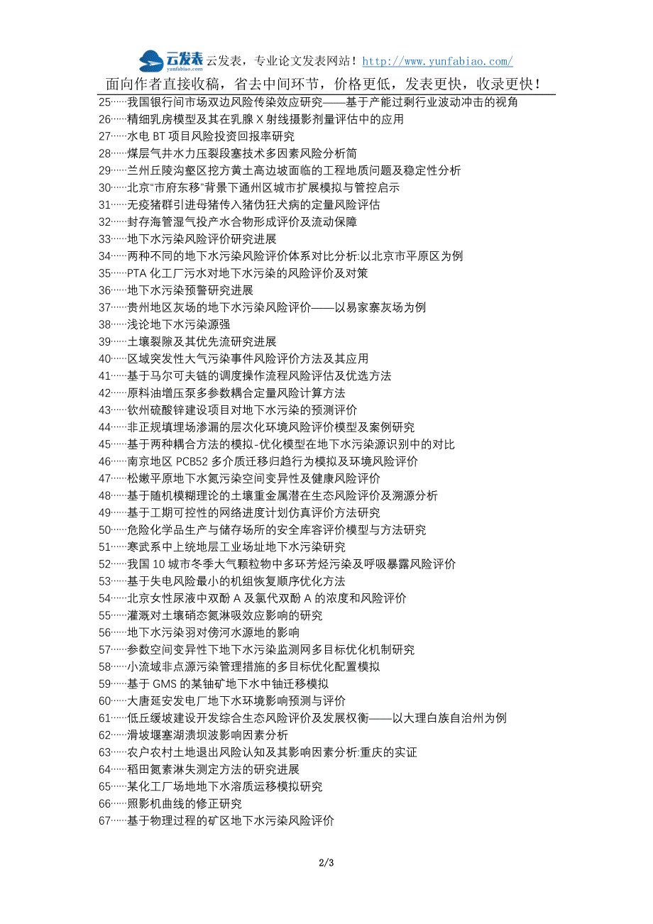 珲春网代理发表职称发表-过程模拟地下水污染风险评价方法选题题目.docx_第2页