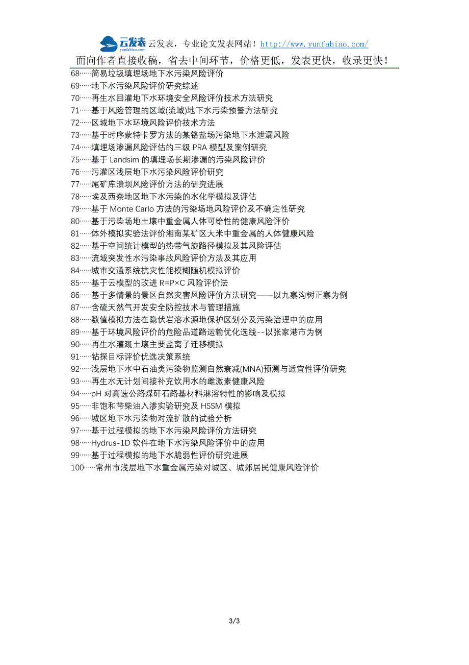 珲春网代理发表职称发表-过程模拟地下水污染风险评价方法选题题目.docx_第3页