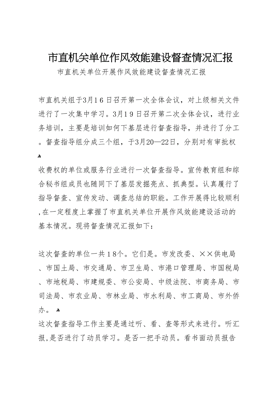 市直机关单位作风效能建设督查情况_第1页