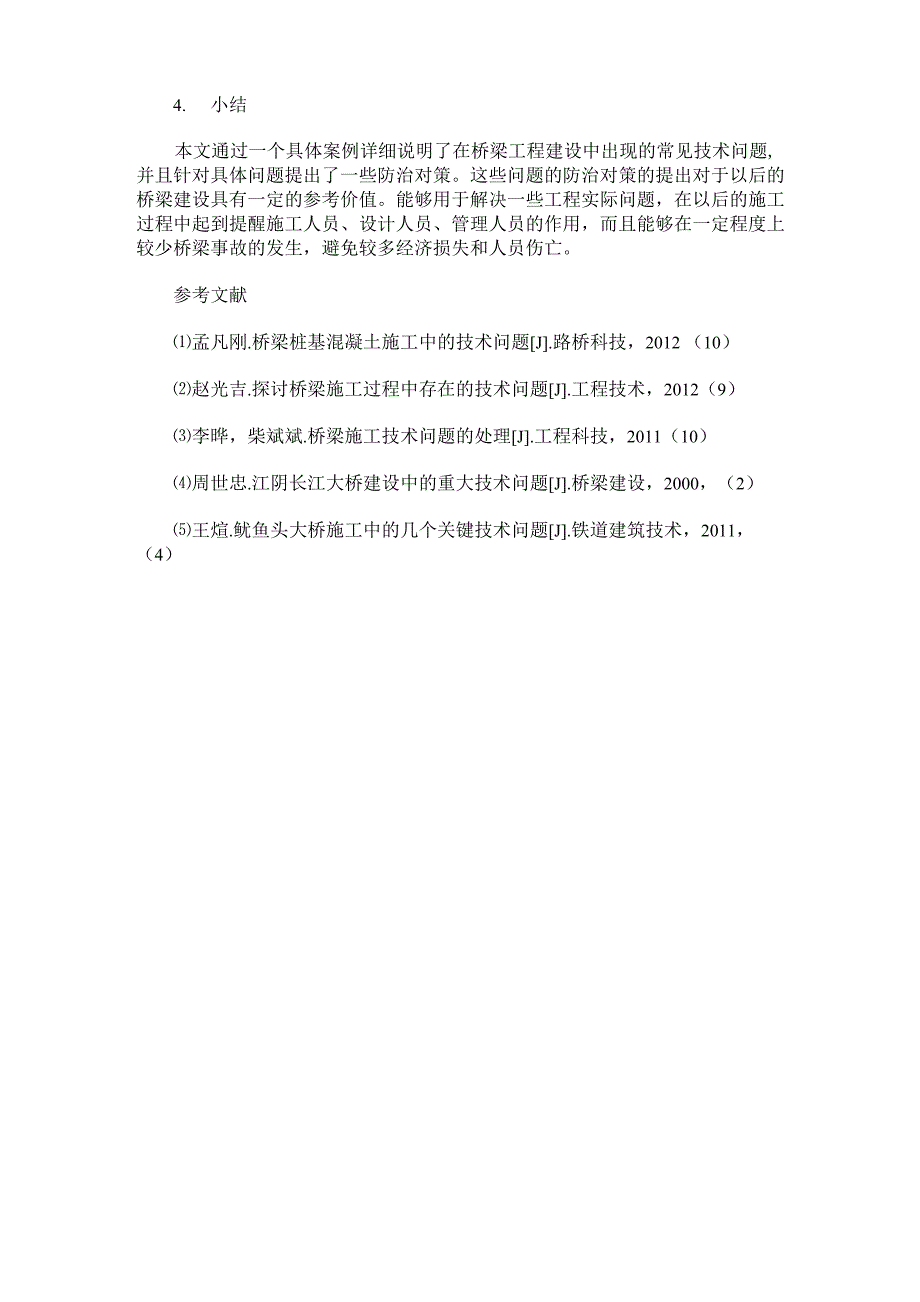 桥梁施工中常见技术问题与解决措施_第4页