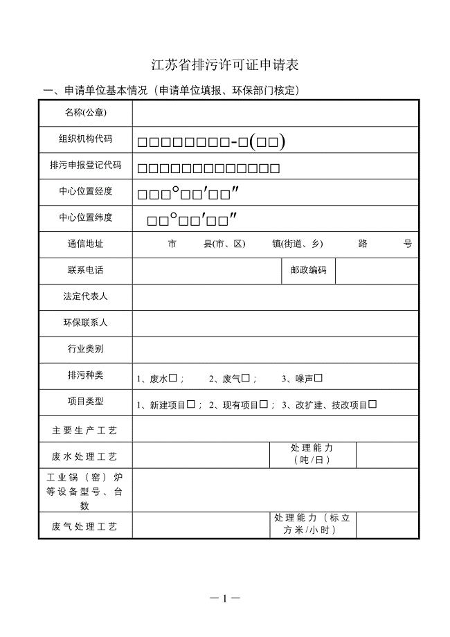 江苏省排污许可证申请表(单位名称).doc