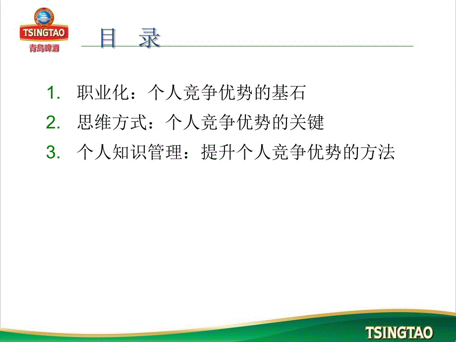 职业化成就个人竞争优势课件_第1页