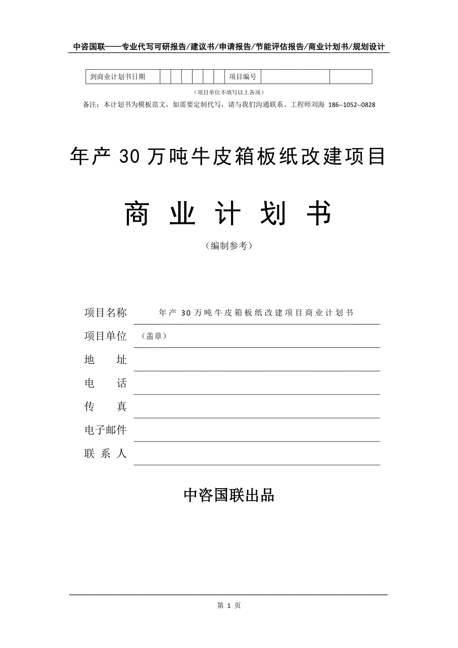 年产30万吨牛皮箱板纸改建项目商业计划书写作模板_第2页