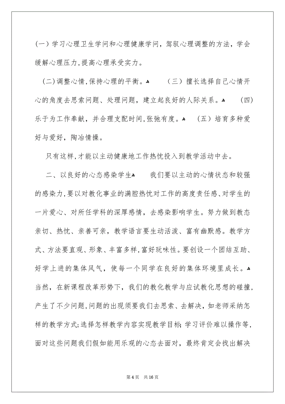 心理健康教化的心得体会精选5篇_第4页