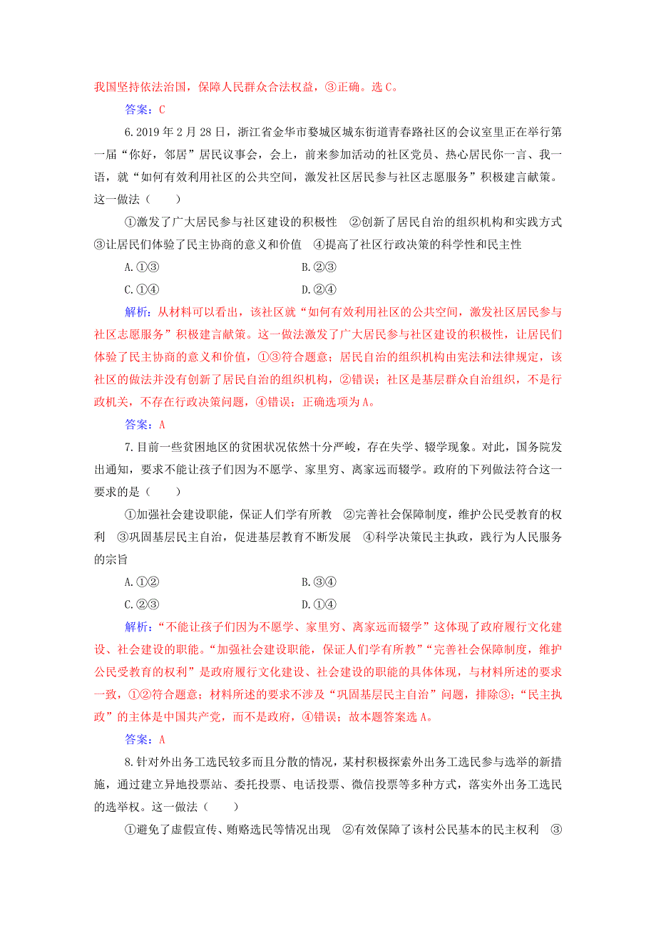 2021高考政治一轮复习第一单元公民的政治生活第二课我国公民的政治参与规范演练含解析新人教版必修2_第3页