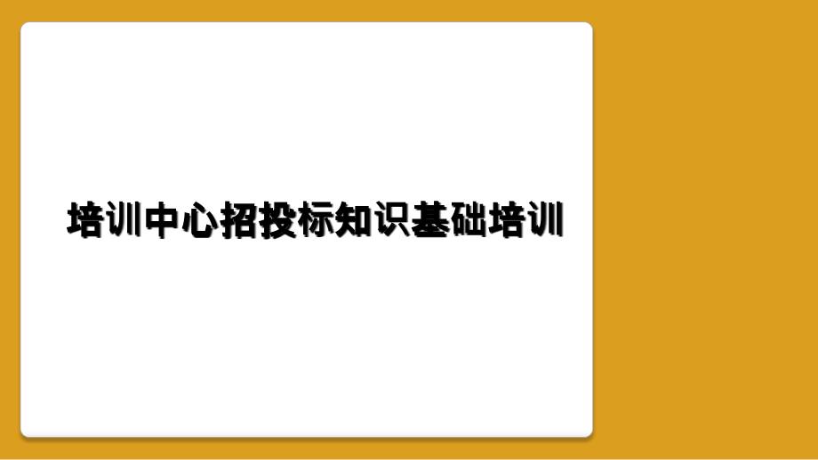 培训中心招投标知识基础培训_第1页