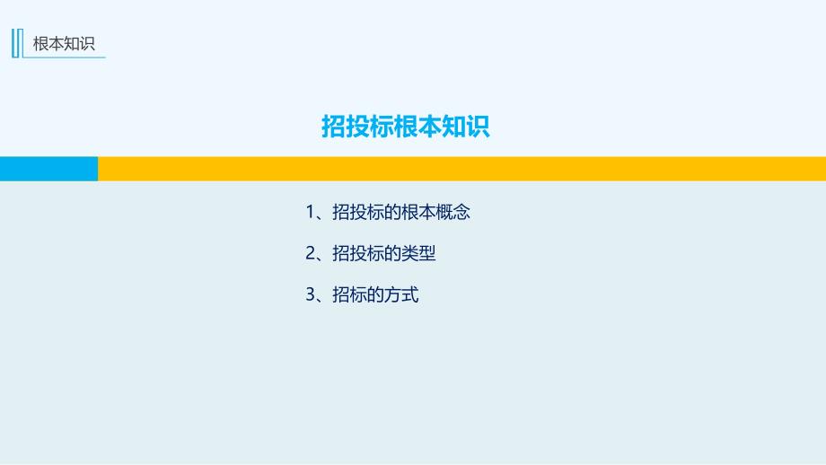 培训中心招投标知识基础培训_第3页