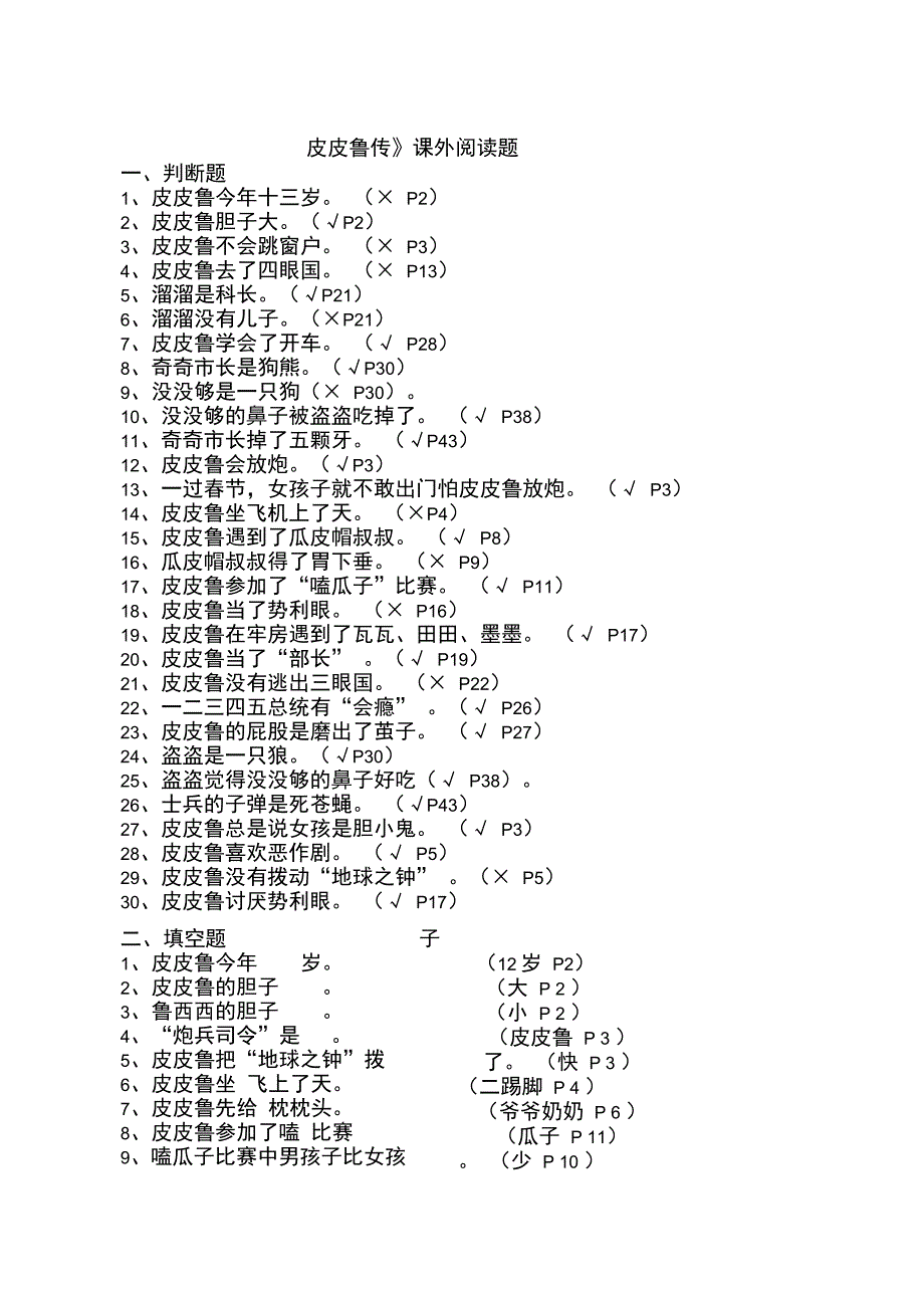 皮皮鲁传课外阅读题_第1页