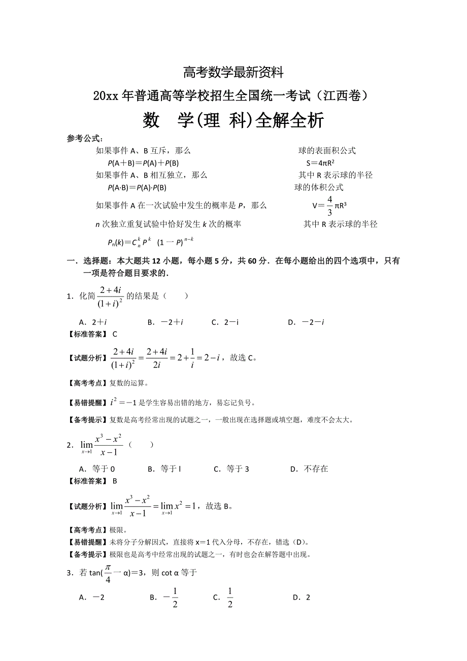 【最新资料】江西省高考试题数学理全解全析_第1页