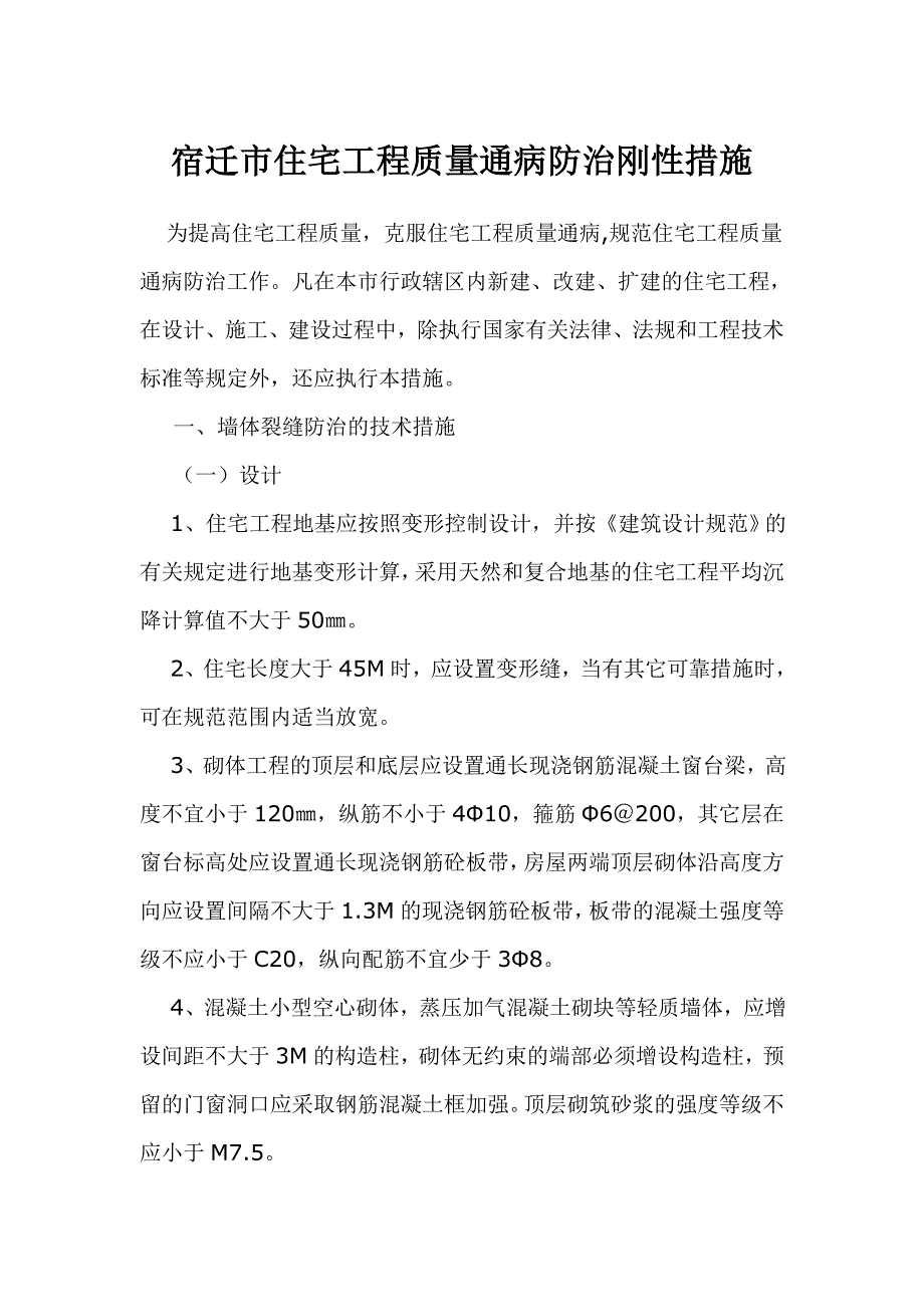 江苏省宿迁市住宅工程质量通病防治刚性措施.doc_第2页