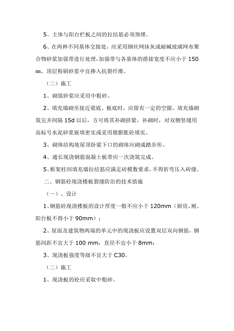 江苏省宿迁市住宅工程质量通病防治刚性措施.doc_第3页