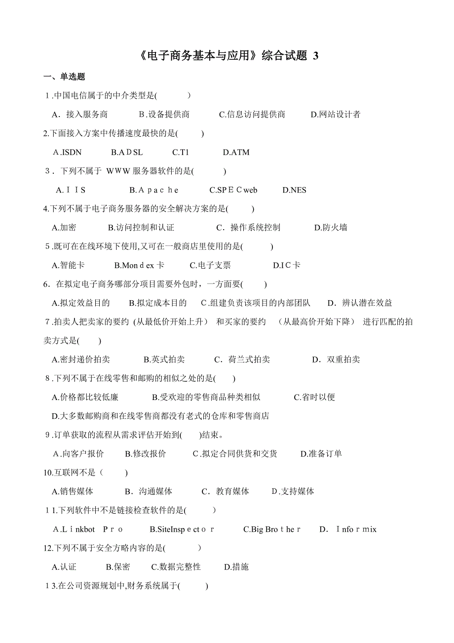 电子商务综合练习及答案 3_第1页