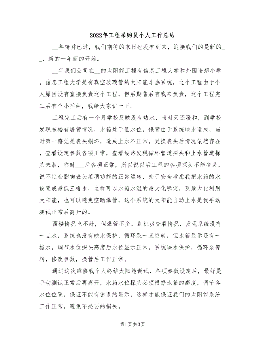 2022年工程采购员个人工作总结_第1页