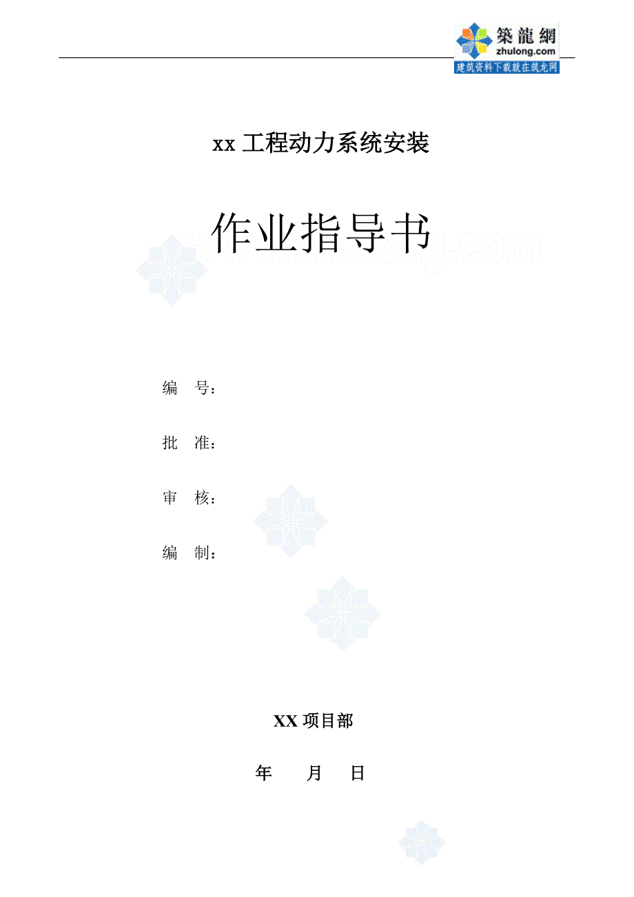 某工程动力系统安装作业指导书_secret.doc_第1页