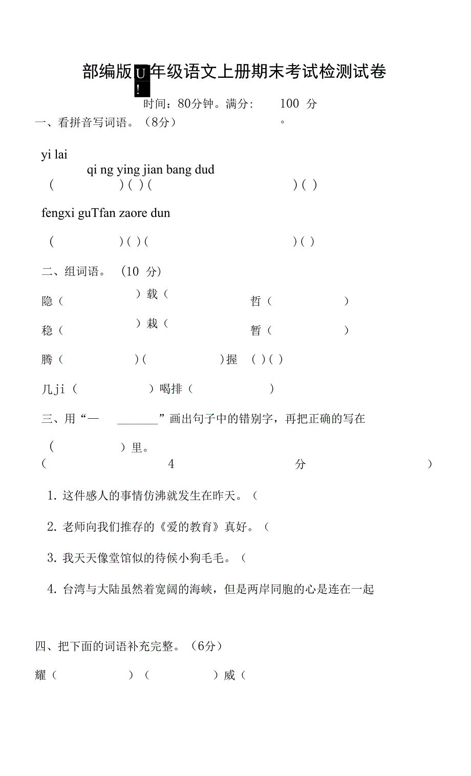 部编人教版四年级语文上册 期末考试复习检测试题测试卷 (4)_第1页