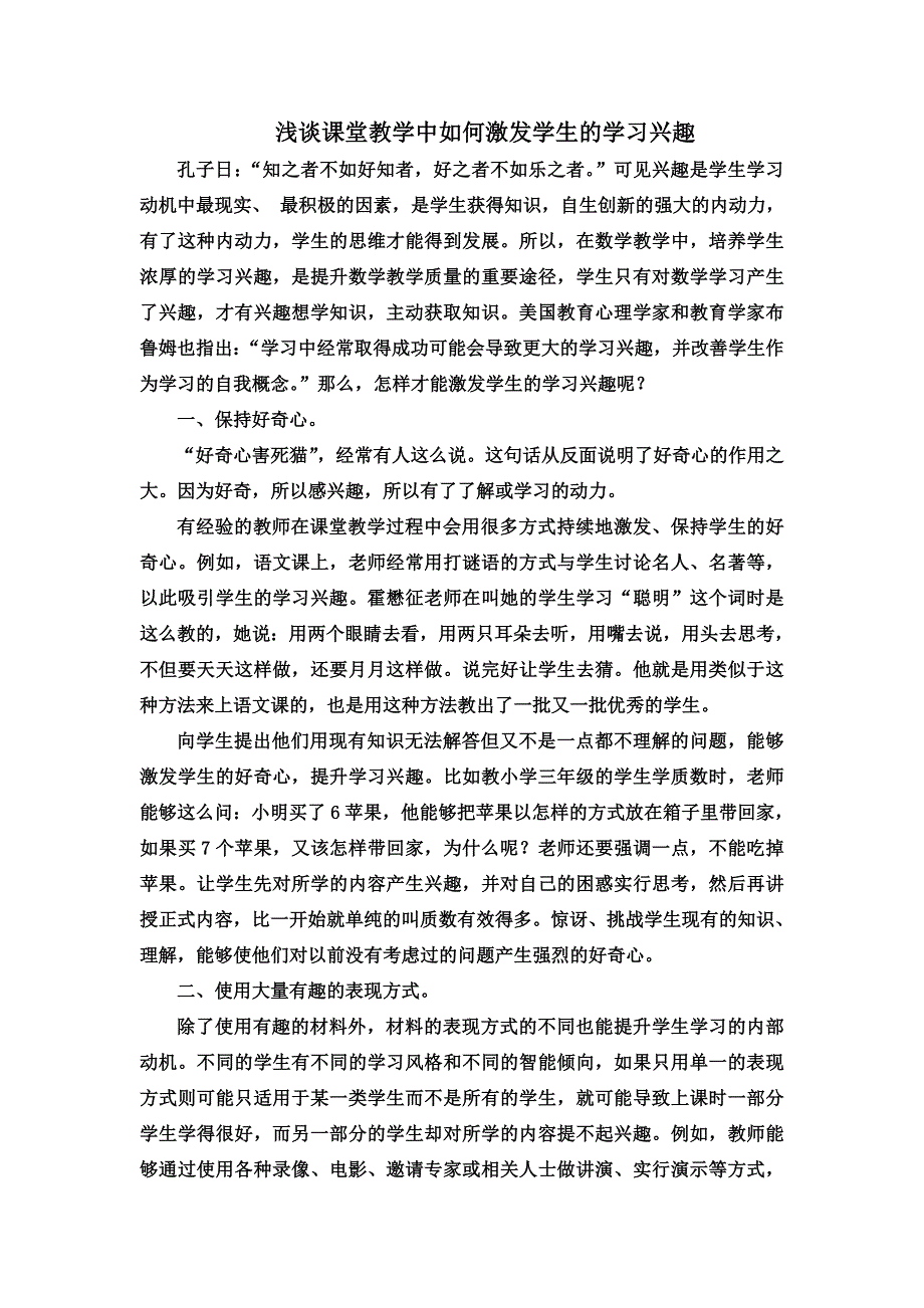 浅谈课堂教学中如何激发学生的学习兴趣_第1页