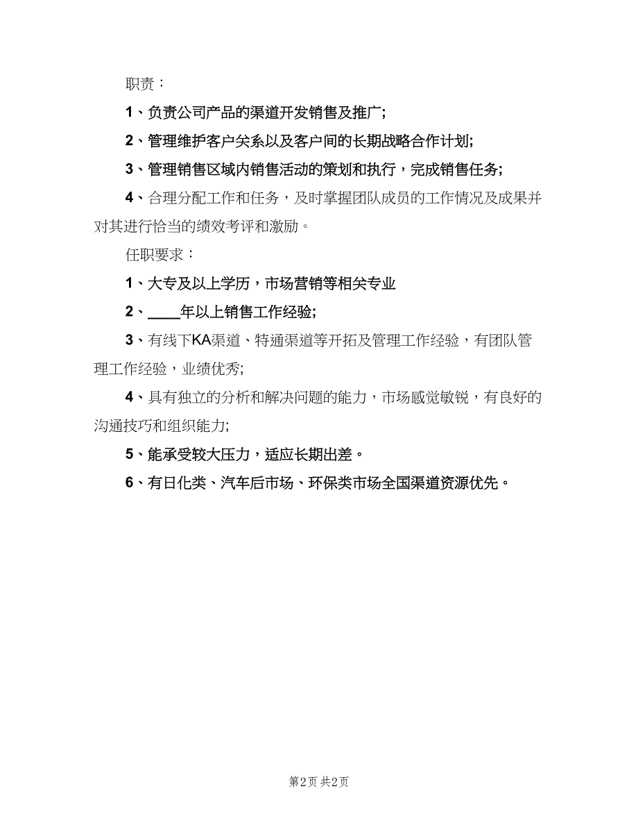 渠道分销经理工作的职责（2篇）.doc_第2页