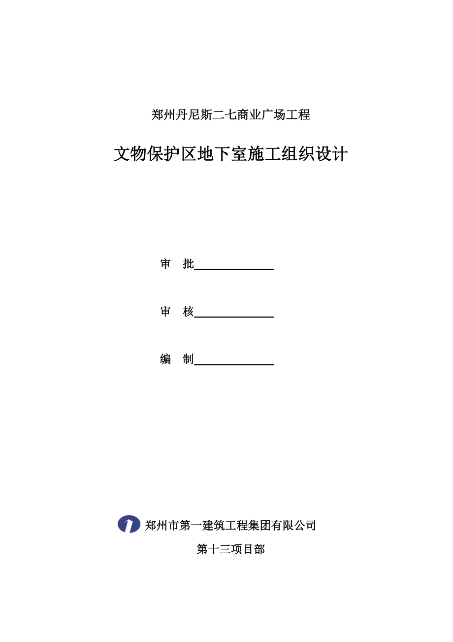 河南某商业广场文物保护区框剪结构地下室施工组织设计(土方开挖、附示意图)_第1页