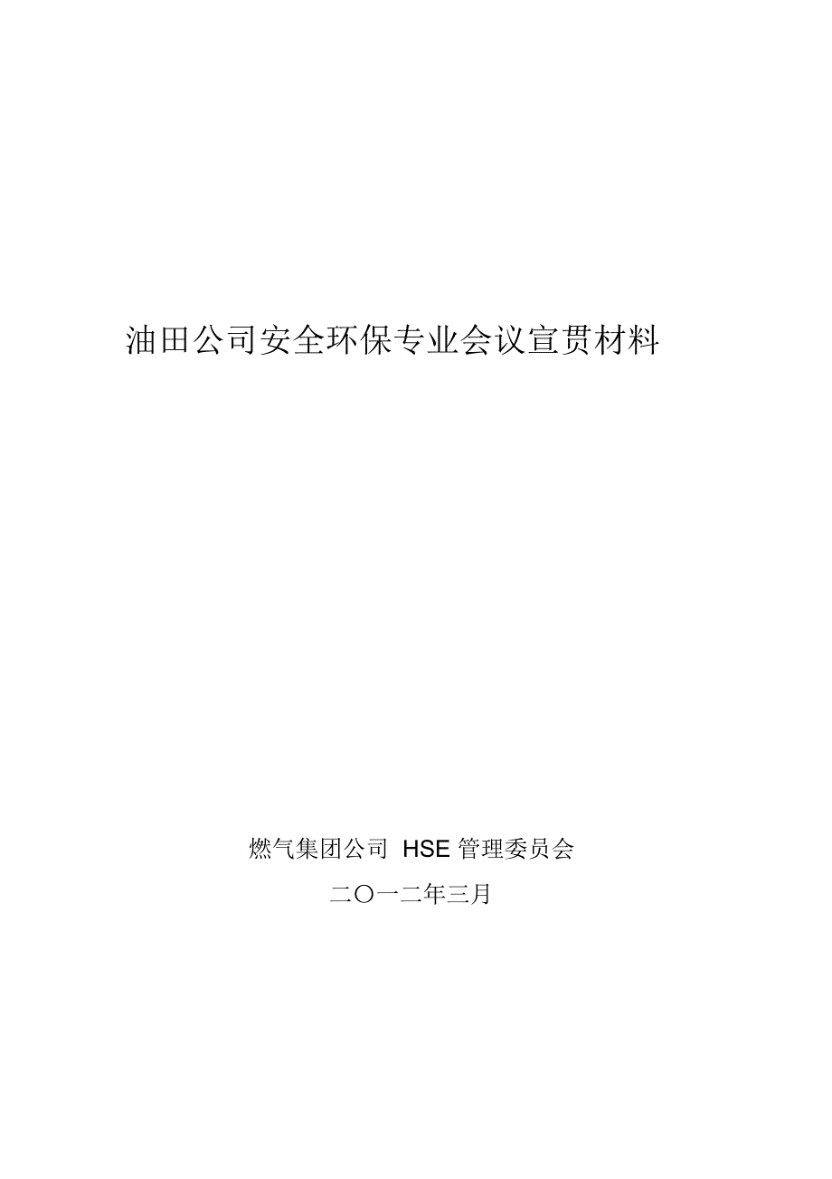 油田公司安全环保专业会议宣贯材料_第1页