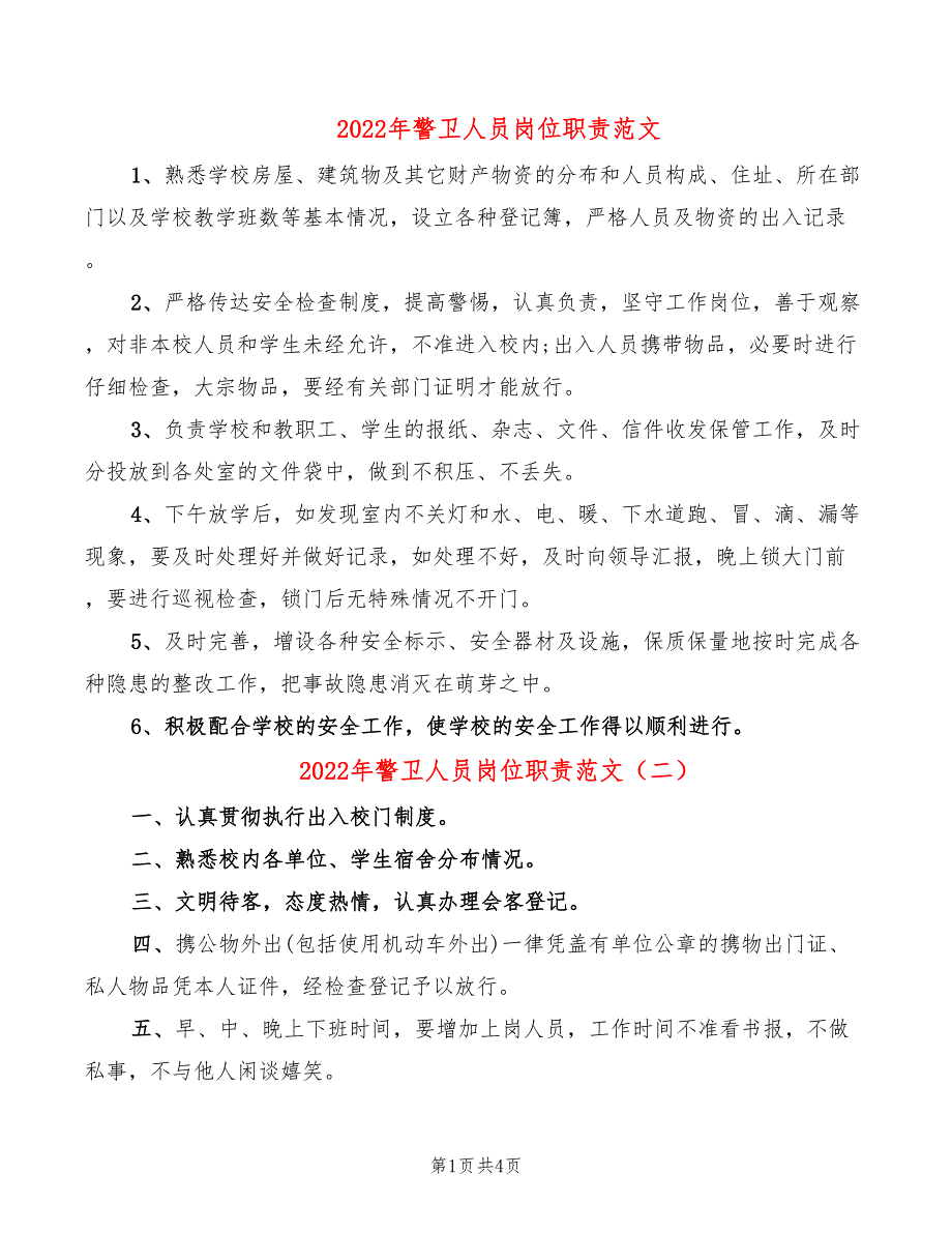 2022年警卫人员岗位职责范文_第1页