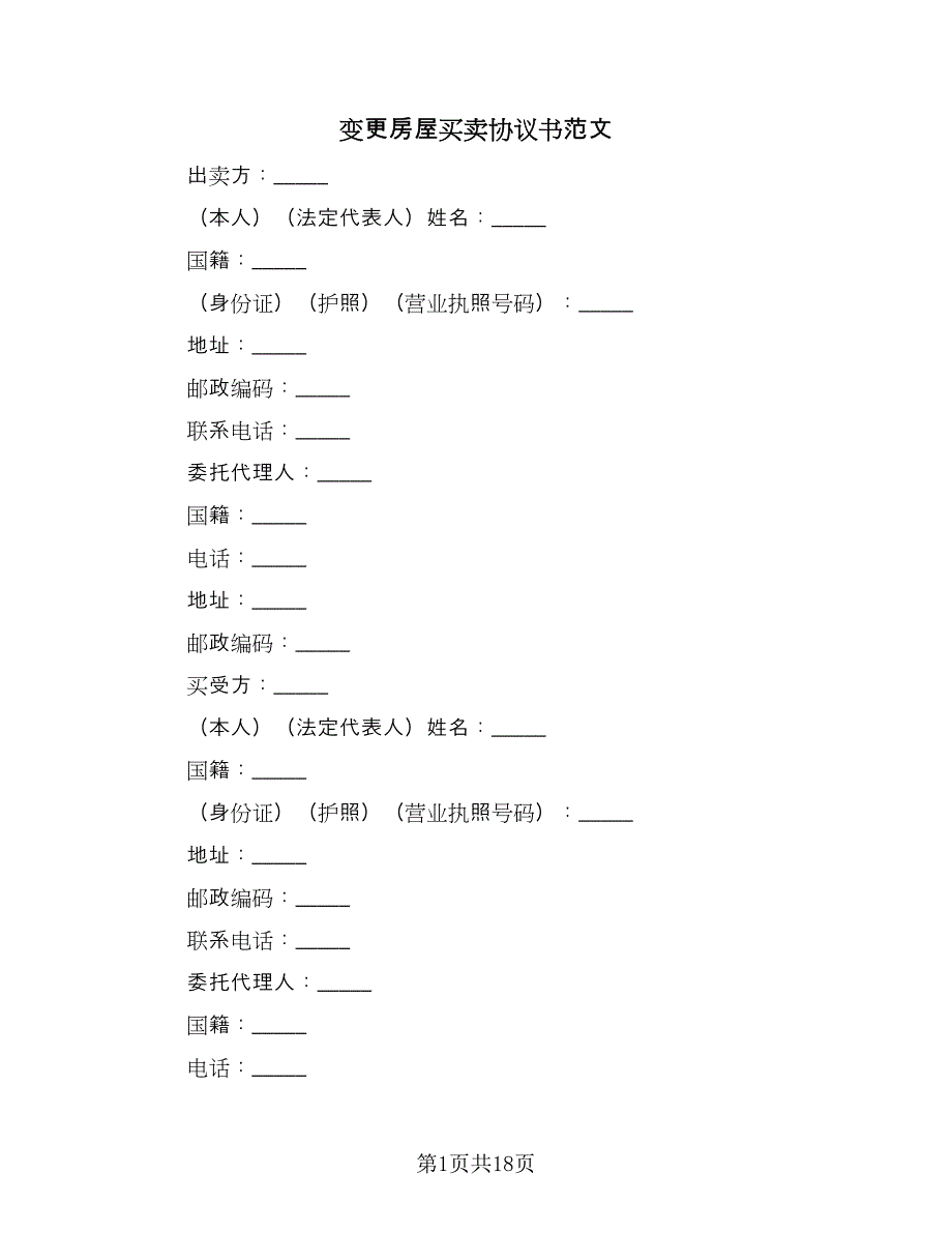 变更房屋买卖协议书范文（七篇）_第1页