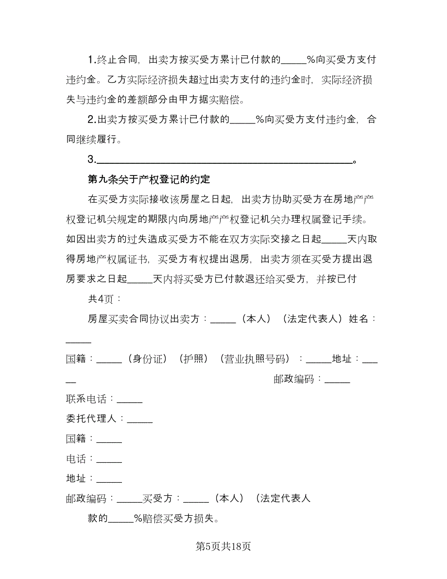 变更房屋买卖协议书范文（七篇）_第5页