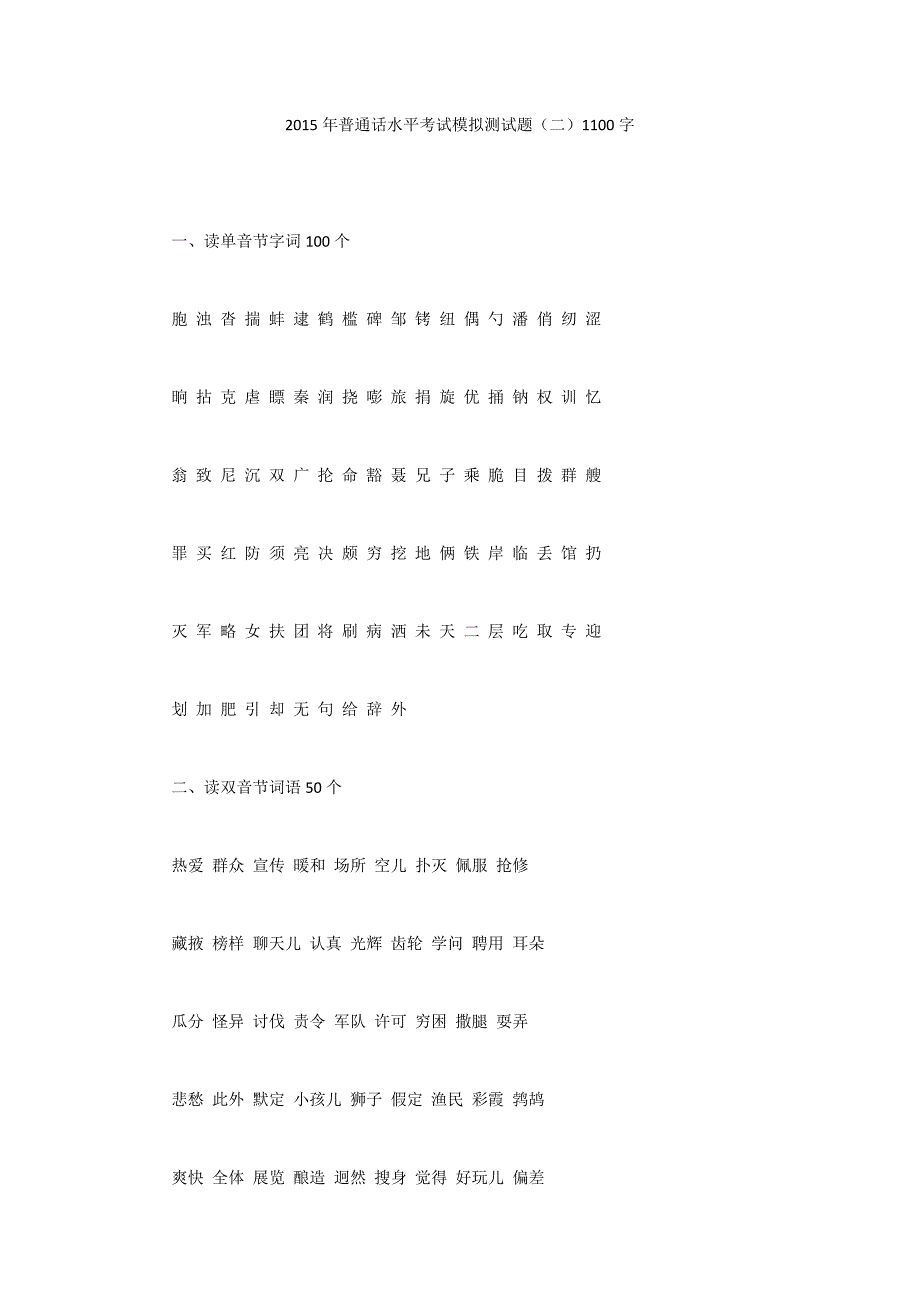 2015年普通话水平考试模拟测试题（二）1100字_第1页