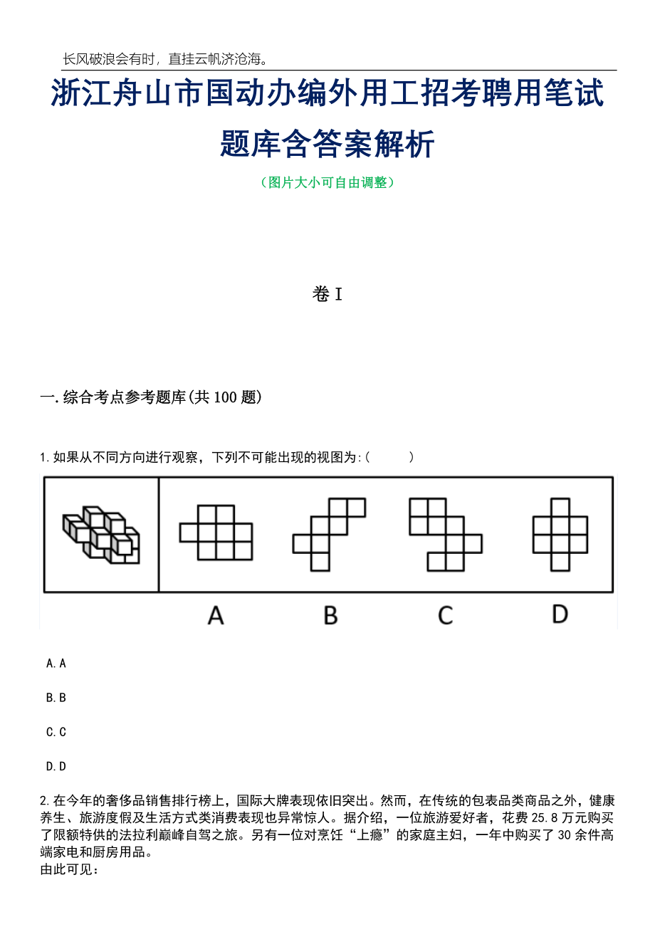 浙江舟山市国动办编外用工招考聘用笔试题库含答案解析_第1页