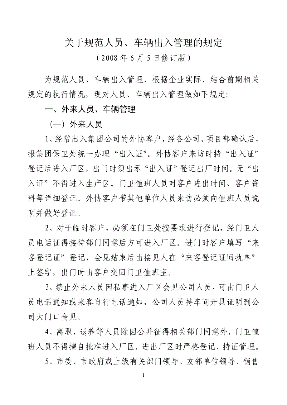 外来人员、车辆、票证管理_第1页